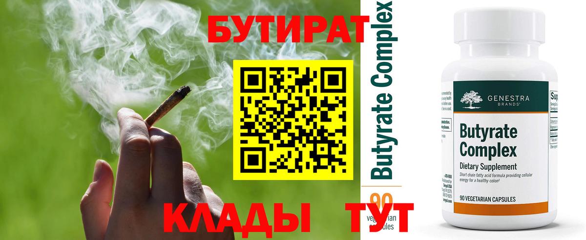 БУТИРАТ 99% Богородск