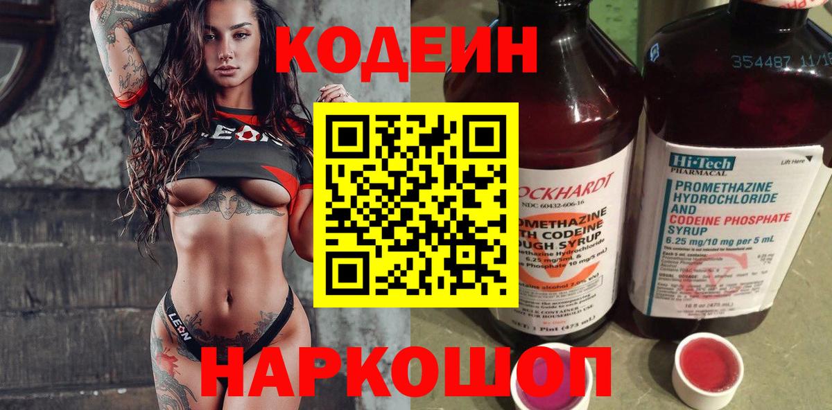 Codein напиток Lean (лин) Богородск