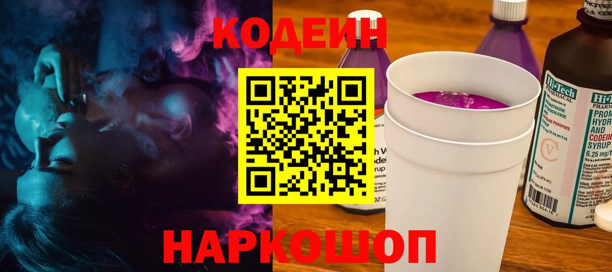 Кодеин напиток Lean (лин)  Codein Purple Drank  Богородск  Вход с VPN 